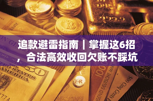 北京追款避雷指南｜掌握这6招，合法高效收回欠账不踩坑