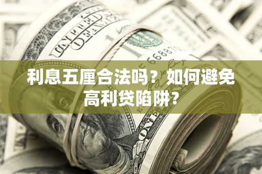 北京利息五厘合法吗？如何避免高利贷陷阱？