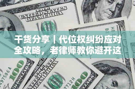 北京干货分享｜代位权纠纷应对全攻略，老律师教你避开这5大雷区