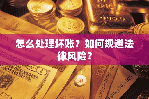 北京怎么处理坏账？如何规避法律风险？
