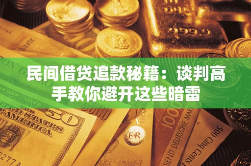 北京民间借贷追款秘籍：谈判高手教你避开这些暗雷