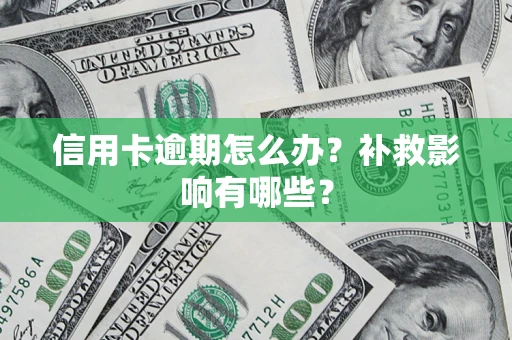 北京信用卡逾期怎么办？补救影响有哪些？