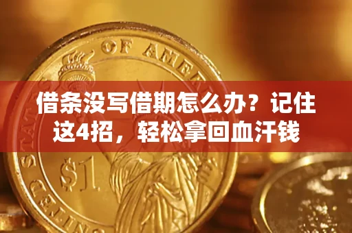 北京借条没写借期怎么办？记住这4招，轻松拿回血汗钱