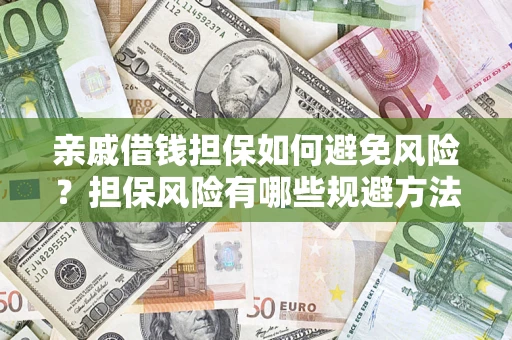 北京亲戚借钱担保如何避免风险？担保风险有哪些规避方法？