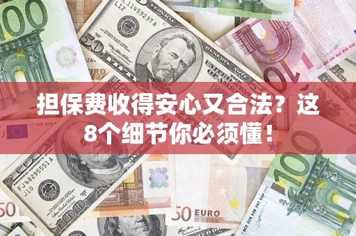 北京担保费收得安心又合法？这8个细节你必须懂！