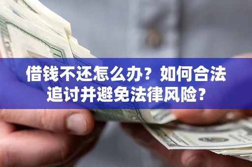 北京借钱不还怎么办？如何合法追讨并避免法律风险？