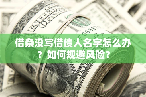 北京借条没写借债人名字怎么办？如何规避风险？