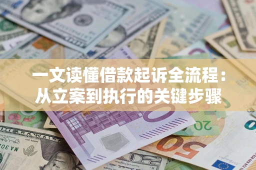 北京一文读懂借款起诉全流程：从立案到执行的关键步骤