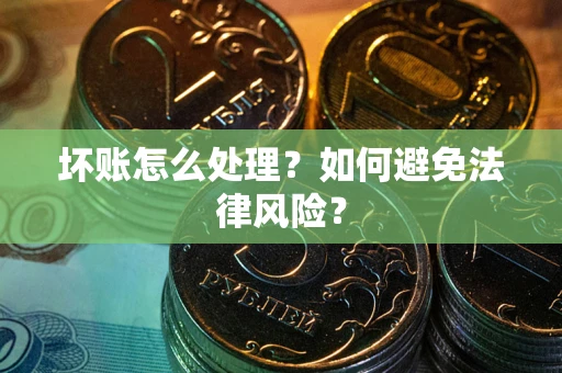 北京坏账怎么处理？如何避免法律风险？