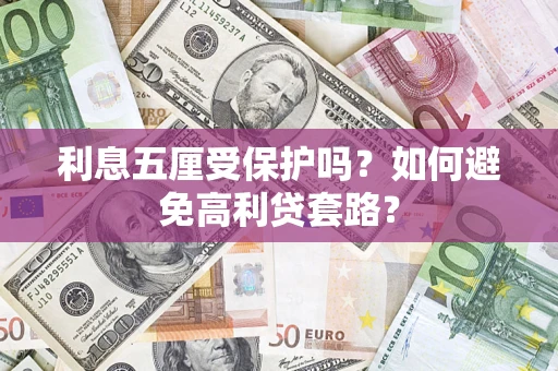 北京利息五厘受保护吗？如何避免高利贷套路？