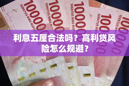 北京利息五厘合法吗？高利贷风险怎么规避？