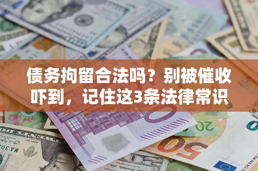 北京债务拘留合法吗?别被催收吓到,记住这3条法律常识 北京债务拘留合法吗?别被催收吓到,记住这3条法律常识