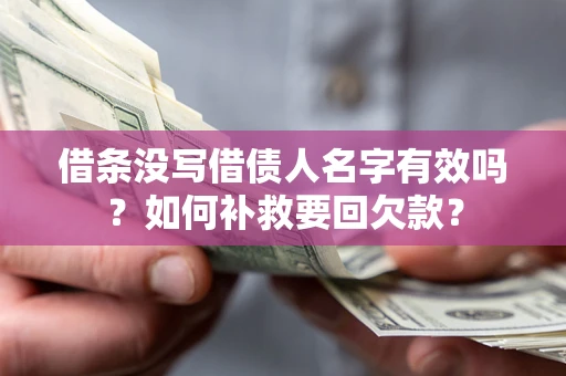 北京借条没写借债人名字有效吗？如何补救要回欠款？