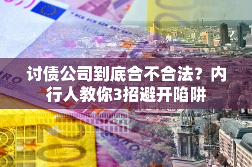 北京讨债公司到底合不合法？内行人教你3招避开陷阱