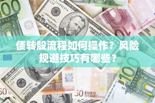 北京债转股流程如何操作？风险规避技巧有哪些？