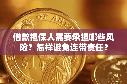 北京借款担保人需要承担哪些风险？怎样避免连带责任？