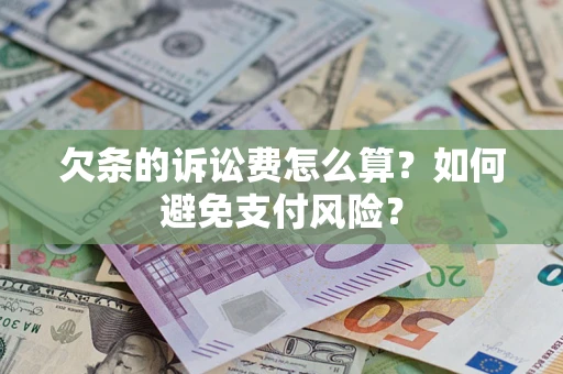 北京欠条的诉讼费怎么算？如何避免支付风险？