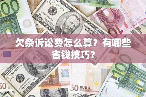 北京欠条诉讼费怎么算？有哪些省钱技巧？