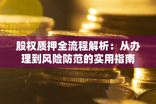 北京股权质押全流程解析：从办理到风险防范的实用指南