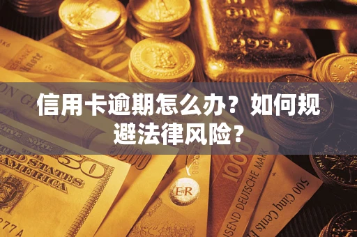 北京信用卡逾期怎么办？如何规避法律风险？