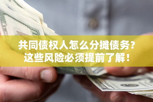 北京共同债权人怎么分摊债务？这些风险必须提前了解！