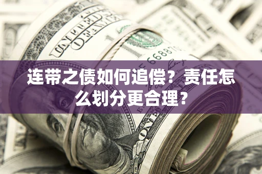 北京连带之债如何追偿？责任怎么划分更合理？