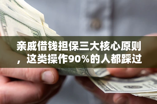 北京亲戚借钱担保三大核心原则，这类操作90%的人都踩过坑！附法院判决案例