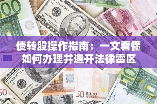 北京债转股操作指南：一文看懂如何办理并避开法律雷区