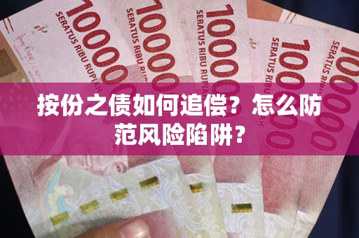 北京按份之债如何追偿？怎么防范风险陷阱？