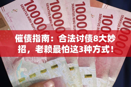 北京催债指南：合法讨债8大妙招，老赖最怕这3种方式！