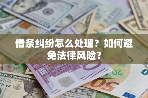北京借条纠纷怎么处理？如何避免法律风险？