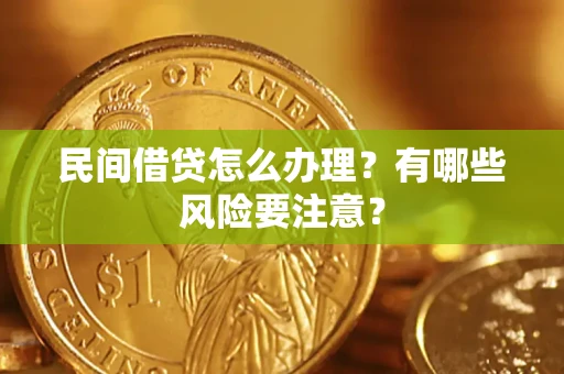 北京民间借贷怎么办理？有哪些风险要注意？