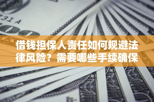 北京借钱担保人责任如何规避法律风险？需要哪些手续确保安全？