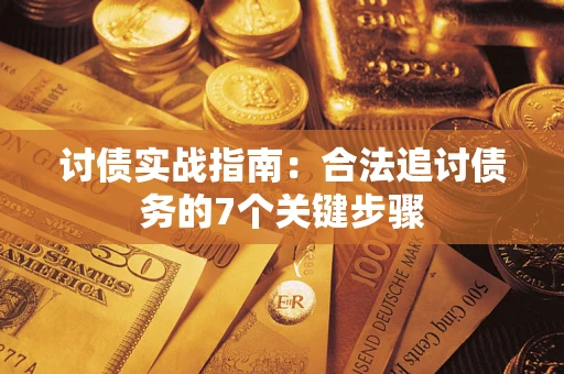 北京讨债实战指南：合法追讨债务的7个关键步骤