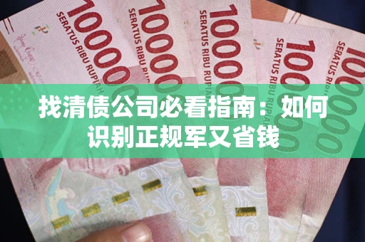北京找清债公司必看指南：如何识别正规军又省钱