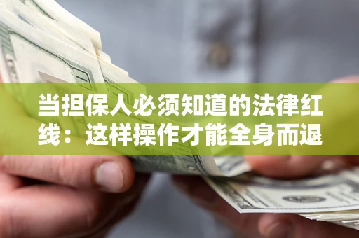 北京当担保人必须知道的法律红线：这样操作才能全身而退