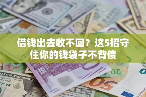 北京借钱出去收不回？这5招守住你的钱袋子不背债