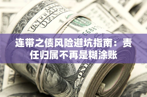 北京连带之债风险避坑指南：责任归属不再是糊涂账