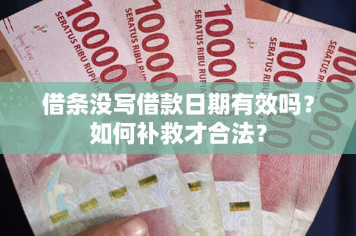 北京借条没写借款日期有效吗？如何补救才合法？