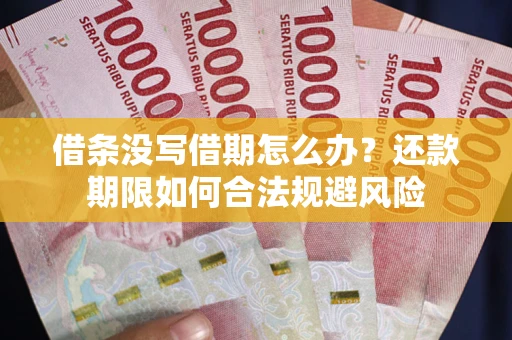 北京借条没写借期怎么办？还款期限如何合法规避风险