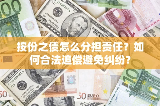 北京按份之债怎么分担责任？如何合法追偿避免纠纷？