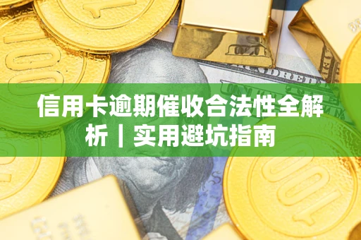 北京信用卡逾期催收合法性全解析｜实用避坑指南