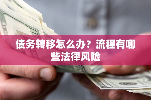 北京债务转移怎么办？流程有哪些法律风险